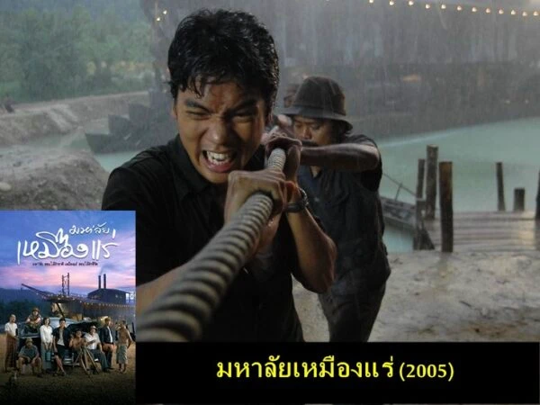 หนังเรื่องที่ 4. มหาลัยเหมืองแร่ (2005)